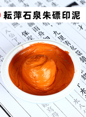 上海耘萍石泉朱磦印泥30g60g150g朱磦色印泥书画篆刻印章专用书法朱磦印泥印章红色书法绘画篆刻投展专用印泥