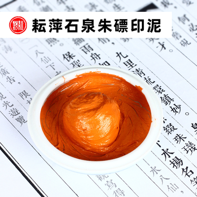 上海耘萍石泉朱磦印泥30g60g150g朱磦色印泥书画篆刻印章专用书法朱磦印泥印章红色书法绘画篆刻投展专用印泥