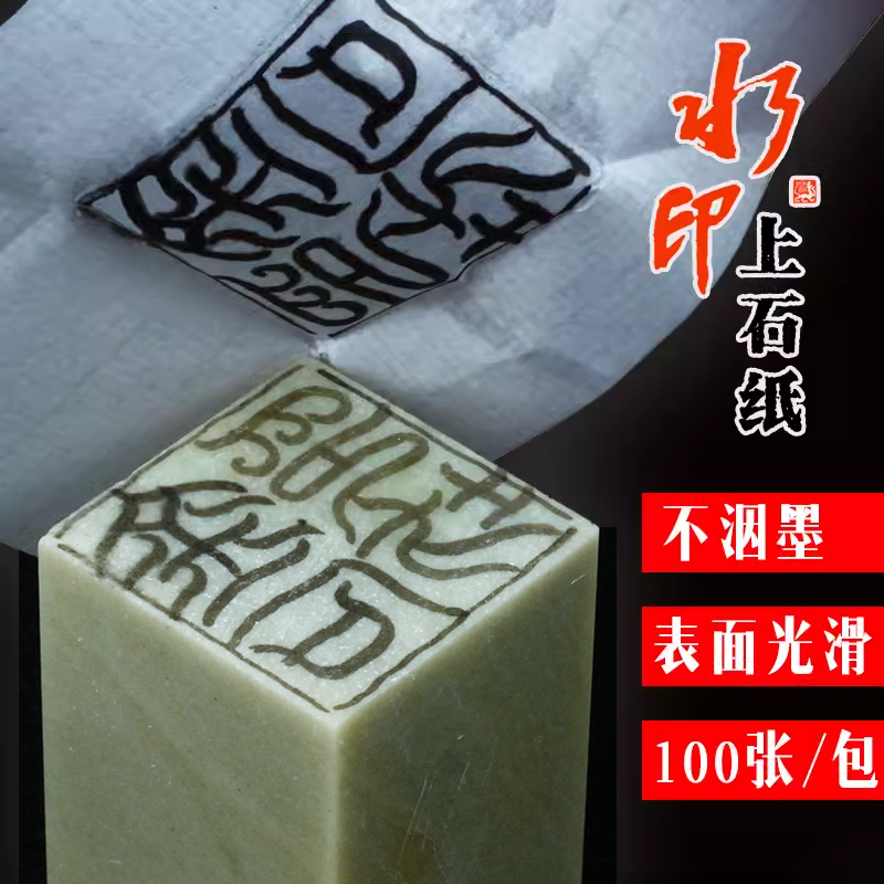 篆刻水印上石纸100张篆刻上稿渡稿转印纸127*88mm 篆刻入门工具材料篆刻用品上稿工具 金石印坊监制 练字绘画 文具电教/文化用品/商务用品 文房四宝 原图主图