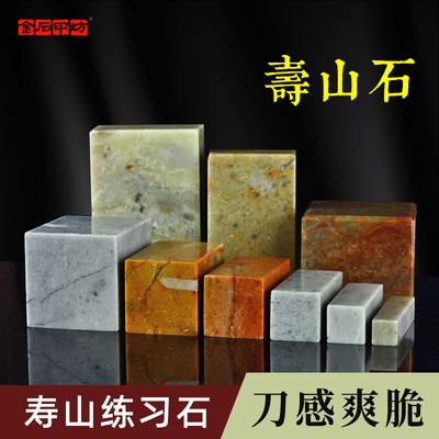 寿山石篆刻练习方章 少儿篆刻印石头中小学生硬度低印章石软篆刻入门初学石料刻印好磨易刻章料 金石印坊