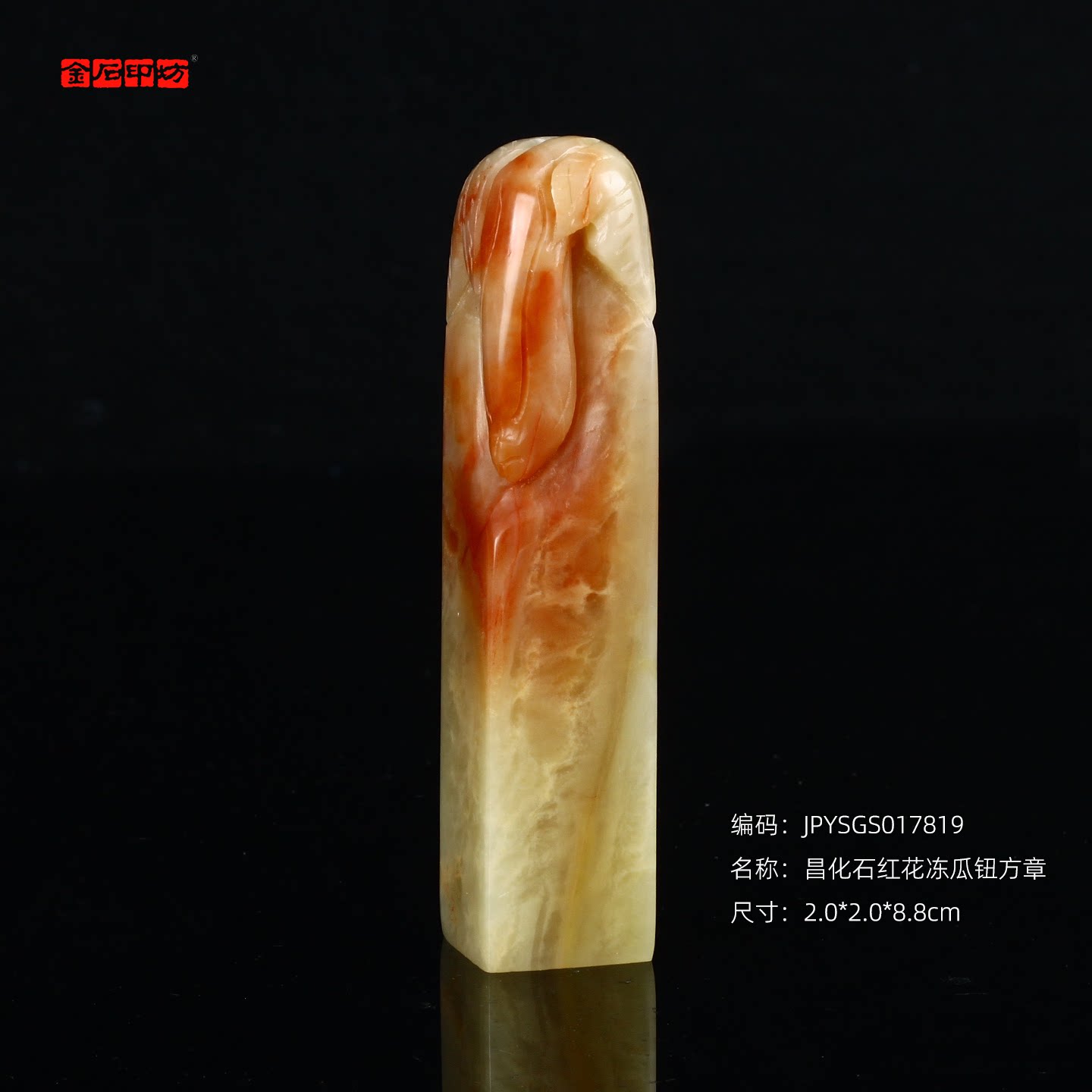 孤品17819昌化石红花冻瓜钮方章硕果累累2.0*2.0*8.8cm