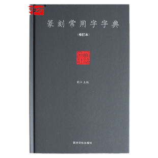 《篆刻常用字字典》 篆刻字体查询 篆字字典 正字字典 查询工具 西泠印社出版