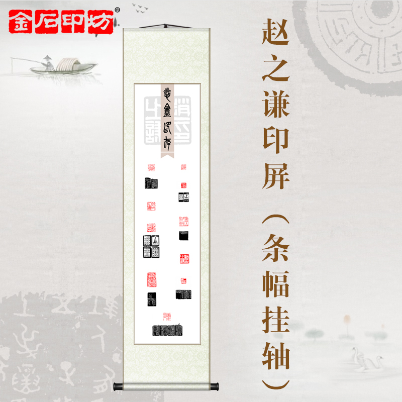 金石印坊 名家篆刻印屏 四尺对开 条幅挂轴 已装裱 悲盦印存(赵之谦)