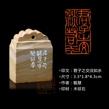 闲章孤品003658:毓慧篆刻“君子之交淡如水” 闲章木纹石 练字落款 送礼佳品