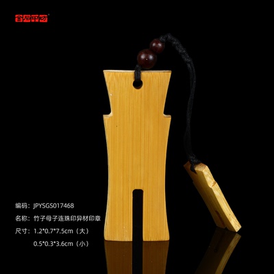 孤品017468竹子母子连珠印异材印章