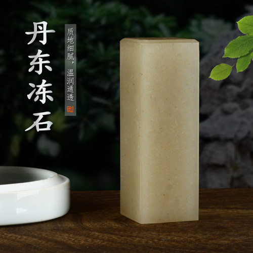 老性丹东冻石篆刻印章质软好刻