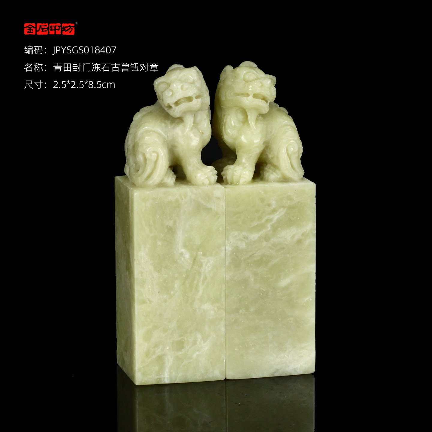 孤品18407青田封门冻石古兽钮对章姓名章闲章礼品收藏2.5*2.5*8.5cm