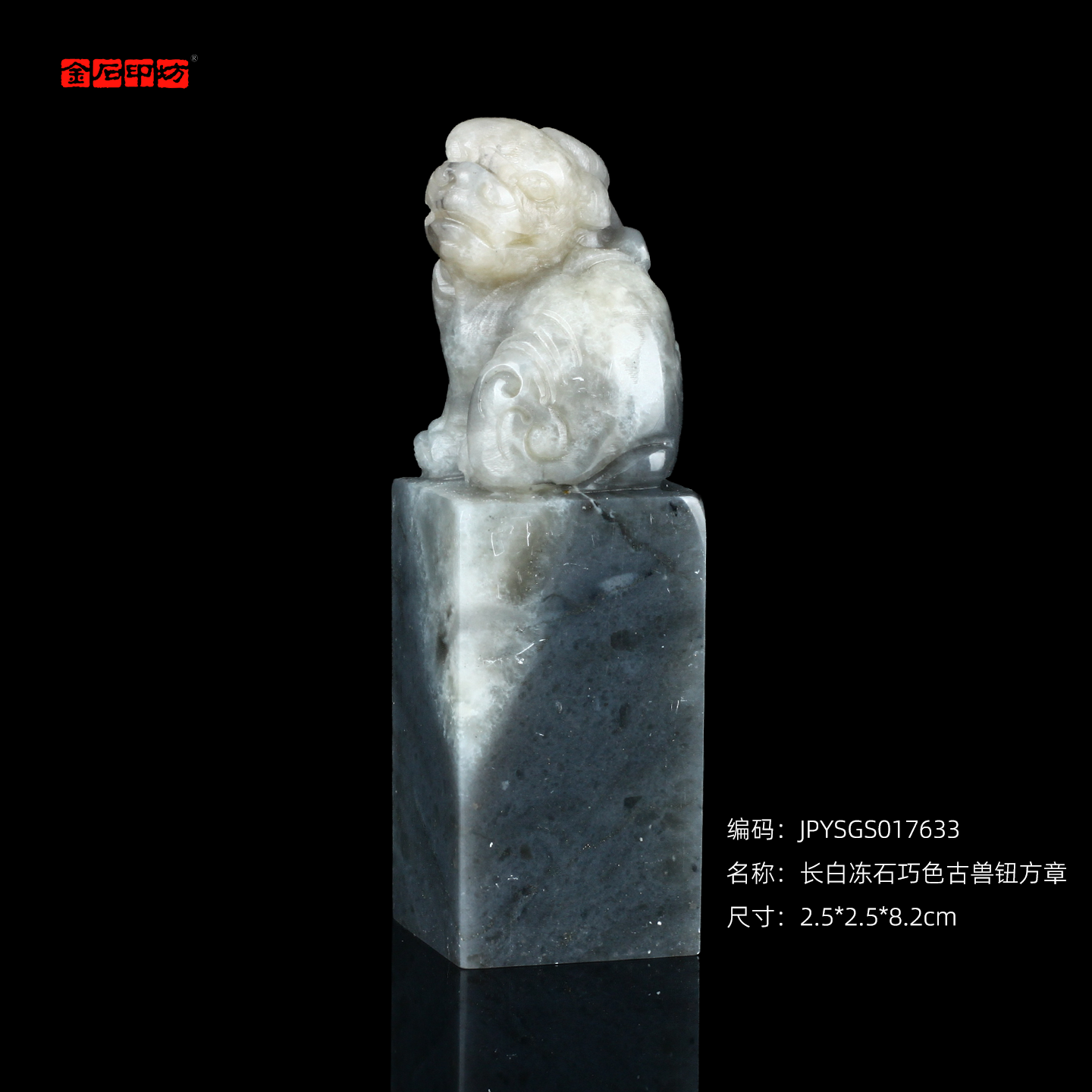 孤品17633长白冻石巧色古兽钮方章姓名章2.5*2.5*8.2cm