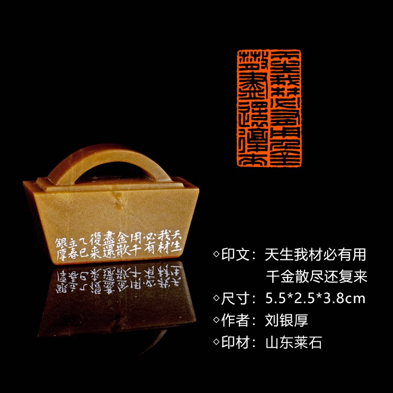 闲章孤品260914:刘银厚篆刻“天生我材必有用,千金散尽还复来”闲章山东莱石 练字落款 送礼佳品