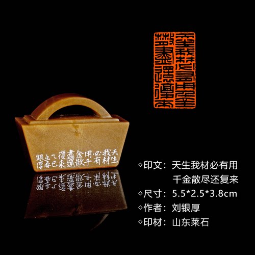 闲章孤品260914:刘银厚篆刻“天生我材必有用，千金散尽还复来”闲章山东莱石 练字落款 送礼佳品