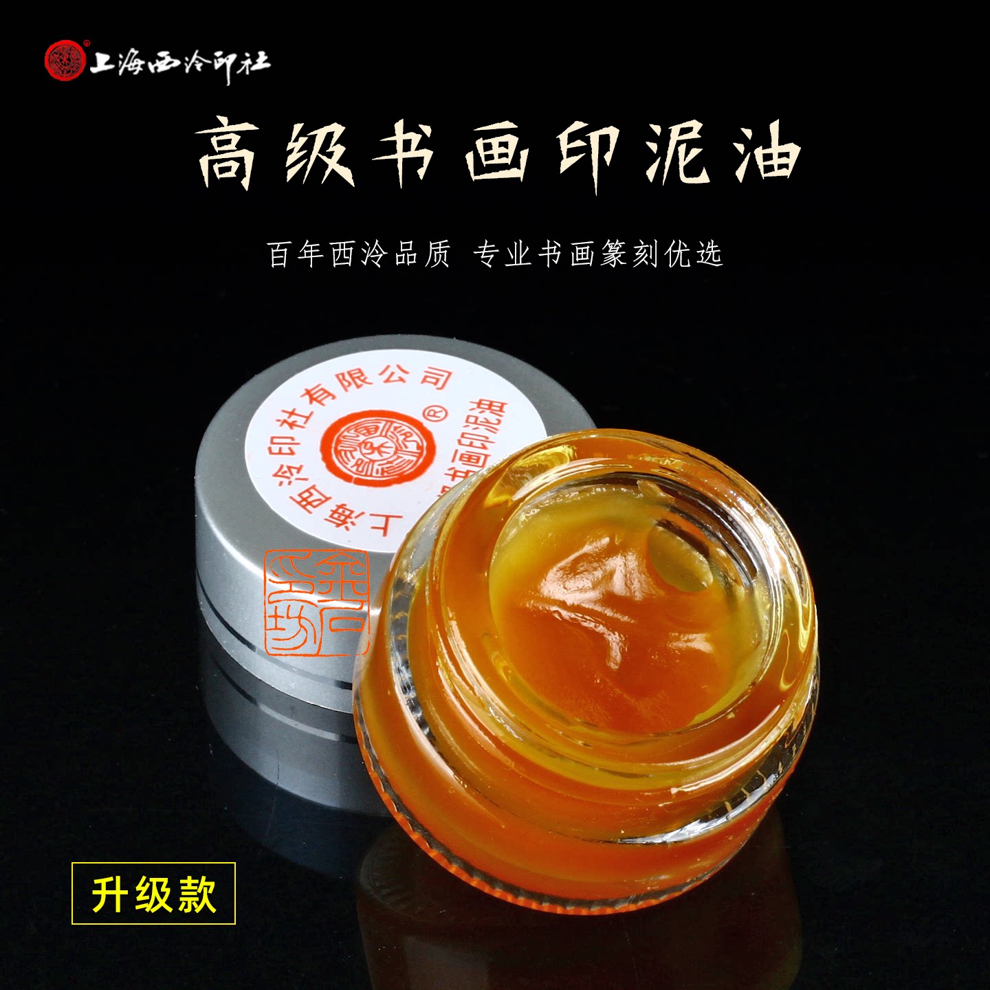 上海西泠印社蓖麻油篆刻印泥油图片