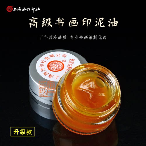 上海西泠印社蓖麻油篆刻印泥油