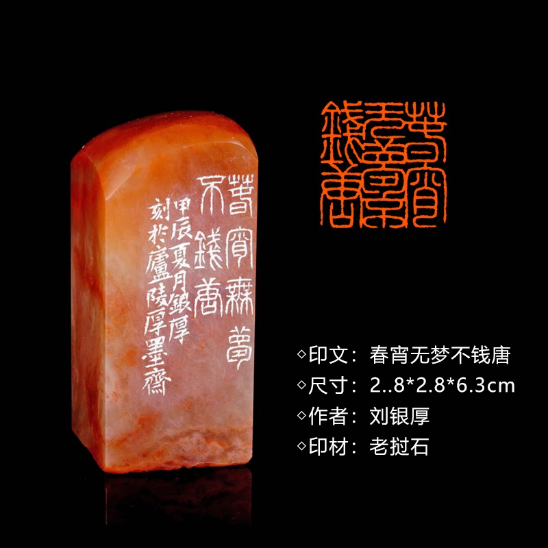 闲章孤品260919:刘银厚篆刻“春宵无梦不钱唐”闲章老挝石 练字落款 送礼佳品