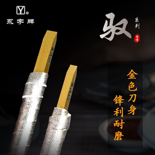 硬质合金钨钢印章石刻刀篆刻刀套装 镀钛处理 永字牌驭系列刻刀 金石印坊