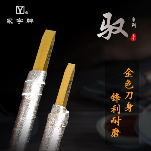金石印坊永字牌驭系列硬质刻刀