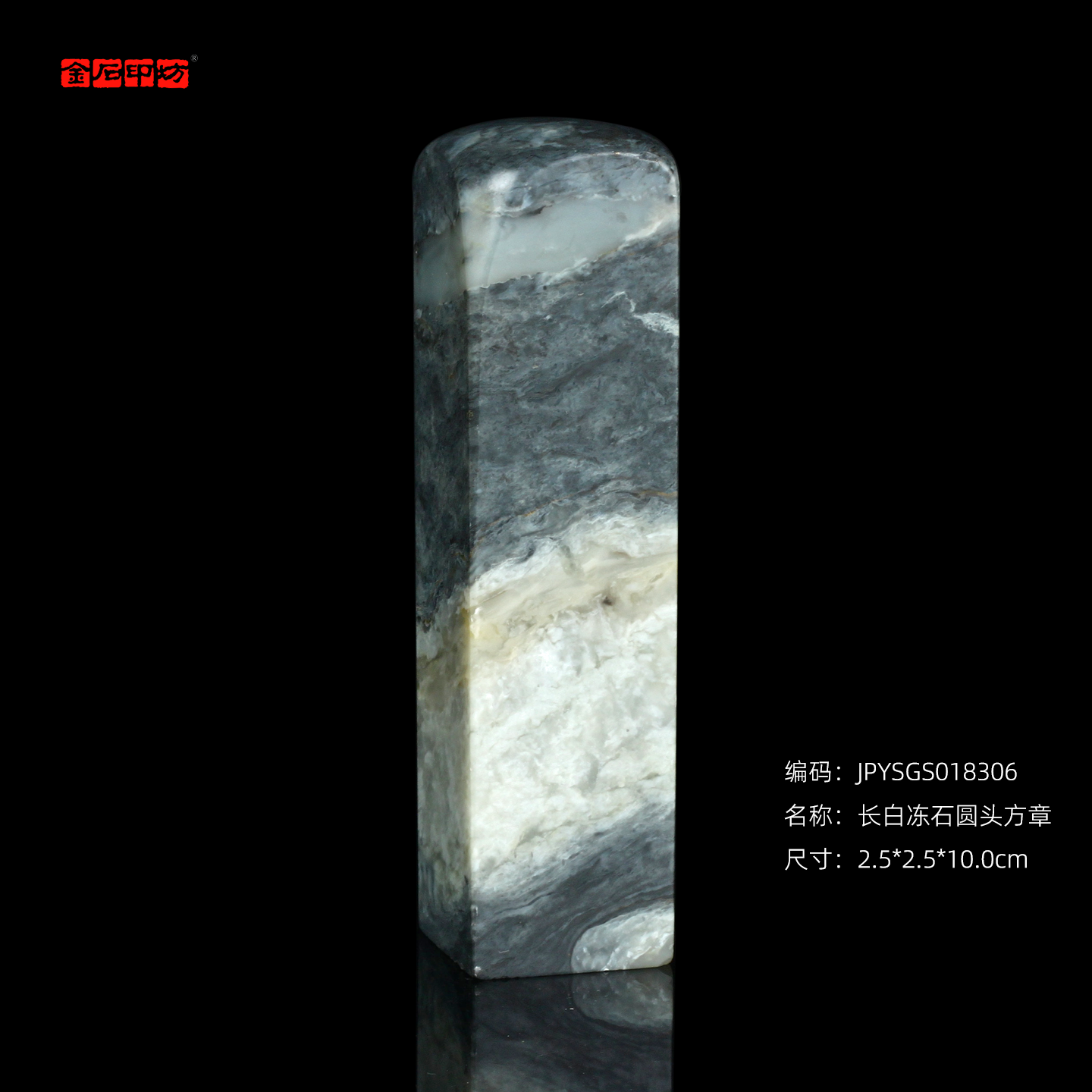 孤品18306长白冻石圆头方章参展投稿细朱文姓名章2.5*2.5*10.0cm