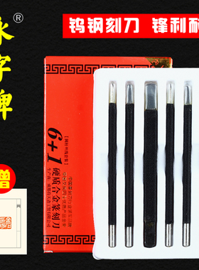 永字牌篆刻刀手工石刻刀篆刻工具套装钨钢刻刀硬质合金篆刻刀雕刻刀方刀系列篆刻专用刀