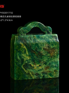 孤品17732精品孔雀绿如意钮扁章广东绿石书画闲章-4.0*1.5*4.9cm