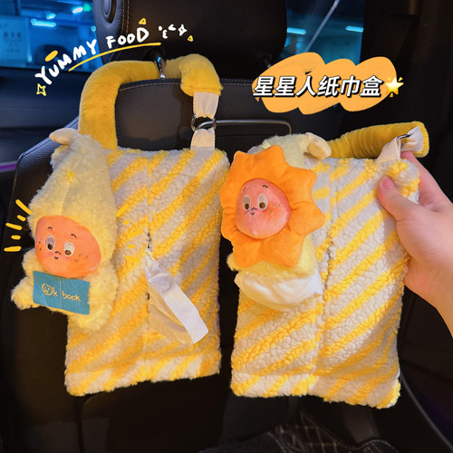 我是星星人车载纸巾盒毛绒挂袋汽车收纳可爱车内玩偶公仔车载好物