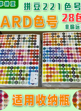 221色MARD色号贴2.6mmDIY手工融合拼豆 MARDCOCO拼豆色号贴六边形