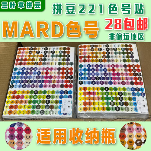 221色MARD色号贴2.6mmDIY手工融合拼豆 MARDCOCO拼豆色号贴六边形