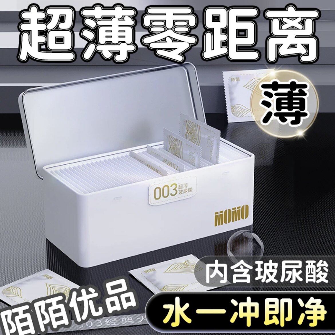 陌陌003安全避孕套超薄小分子玻尿酸免洗超水润安全套中号铁盒装