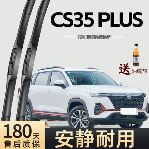 适用长安CS35PLUS雨刮器20款19原装18专用CS35P蓝鲸版20雨刷片条