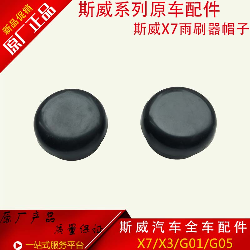斯威X7雨刮臂螺丝盖雨刮臂盖帽前挡风玻璃上雨刮器帽子