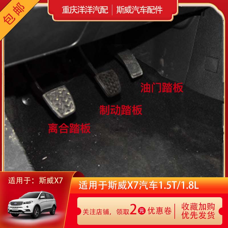 斯威汽车离合器油门刹车踏板包邮