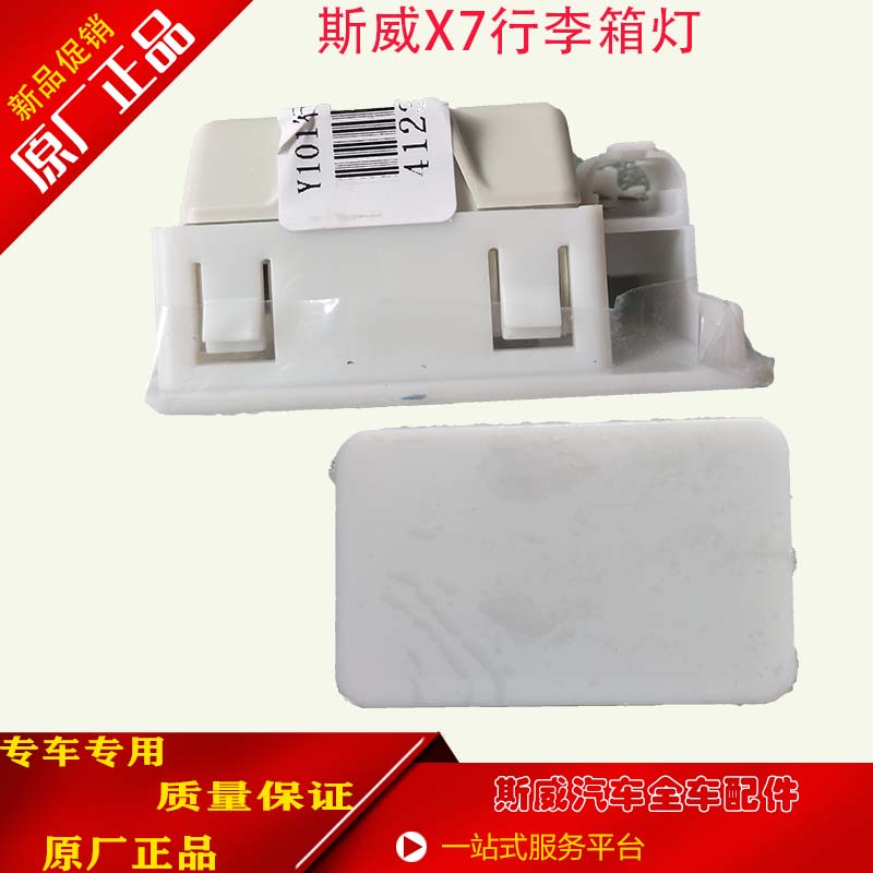 适用于斯威X7X3G01行李箱灯总成原厂全新配件