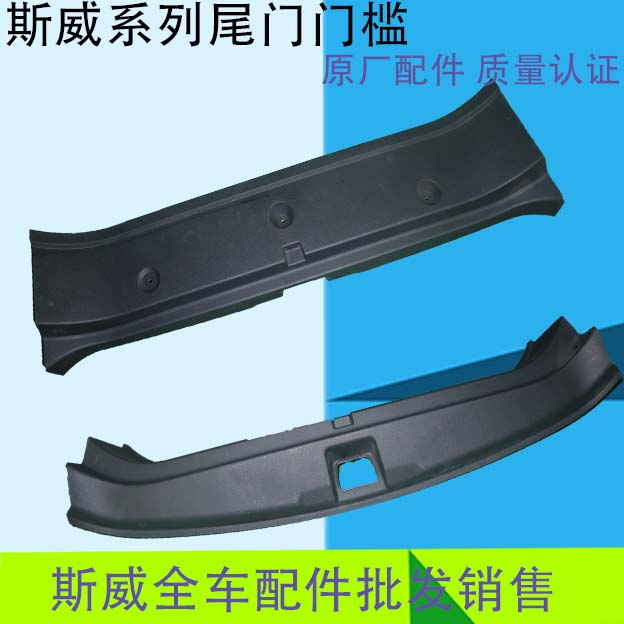 斯威X7/X3/G01/G01FF后尾门门槛门槛踏板塑料条原车件