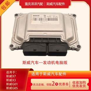 适用于斯威X7X3G01G05钢铁侠汽车发动机电脑板ECU华晨金杯