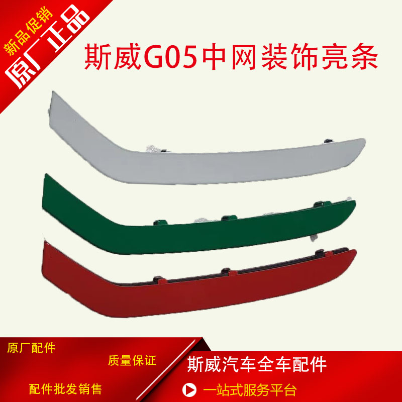 适用于斯威汽车G05中网改装加装装饰亮条原厂配件质量保证
