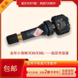 X30 T50 X30L T32 T52胎压传感器轮胎压力监控 T30 于金杯小海狮