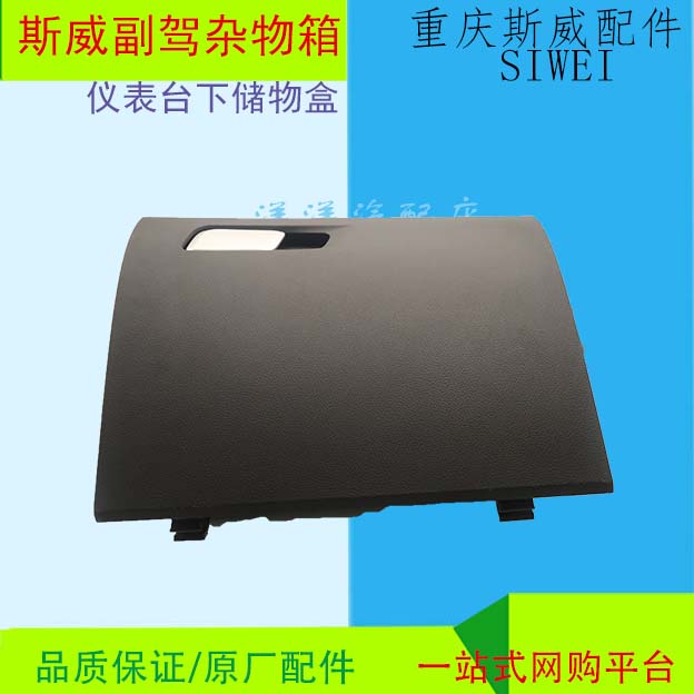 斯威X7/X3/GO1/G05杂物箱仪表台下 储物箱副驾驶杂物箱 原厂汽车