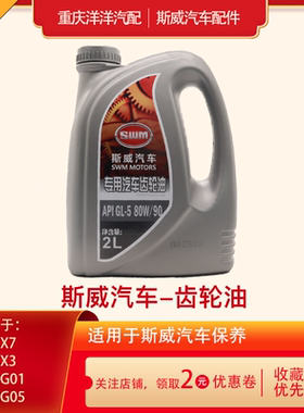斯威X7齿轮油X3G01G01F钢铁侠G05汽车专用2L装变速箱油波箱油保养