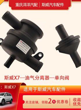 斯威X7油气分离器单向阀原厂包邮