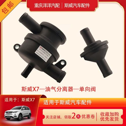 斯威X7油气分离器单向阀原厂包邮