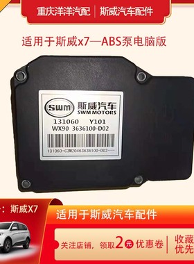 斯威X7X3G01G05G01F ABS泵总成电脑板刹车泵ESC电液控制单元