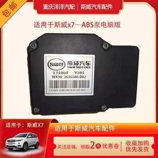 斯威X7X3G01G05G01F ABS泵总成电脑板刹车泵ESC电液控制单元
