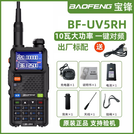 2026新款大功率宝锋对讲机UV5RH宝峰工地户外专用手台车队自驾游