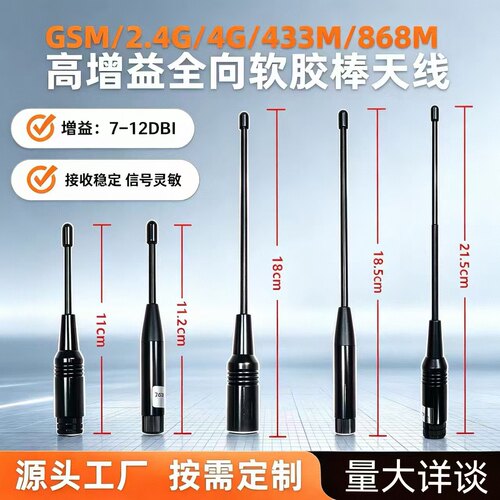 GSM/2.4G/4G/433M/868M高增益全向软鞭天线接收稳定信号灵敏定制