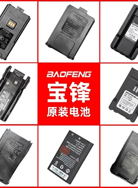宝锋对讲机电池888S/5R/8D/512/9R/E50/868/M4宝锋电池