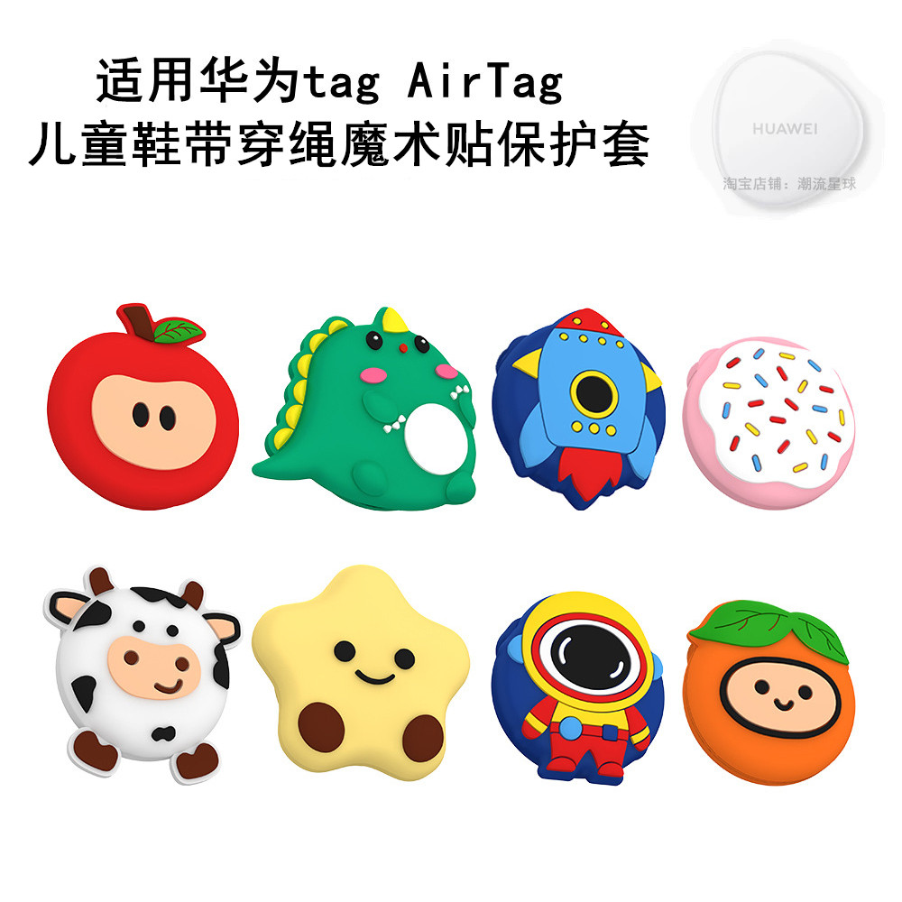 适用华为tag AirTag防丢器儿童保护软套绑鞋带穿绳魔术贴扣鞋子防摔可爱卡通装饰定位壳