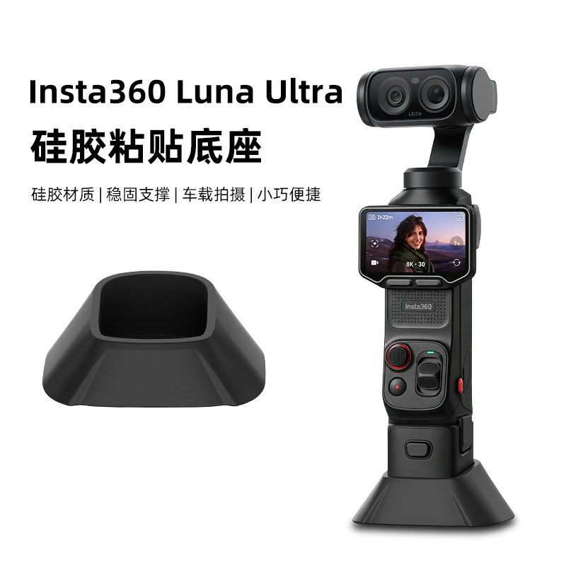 适用影石Insta360 Luna Ultra车载固定防滑相机拓展支架硅胶底座