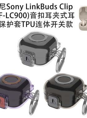 适用索尼Sony LinkBuds Clip WF-LC900耳夹耳机保护套TPU连体开关透明保护软壳轻便无线蓝牙情侣款保护壳