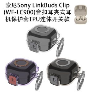 适用索尼Sony LinkBuds Clip WF-LC900耳夹耳机保护套TPU连体开关透明保护软壳轻便无线蓝牙情侣款保护壳