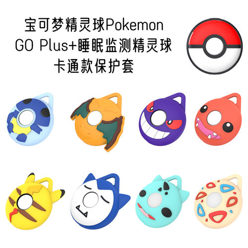 适用宝可梦Pokemon GO Plus+精灵球睡眠监测器卡通硅胶保护套软壳