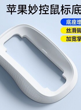适用Apple Magic Mouse Dock苹果妙控鼠标4四代3手掌加宽优化底座
