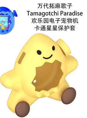 适用万代拓麻歌子Tamagotchi Paradise欢乐园宠物机遥控保护套壳